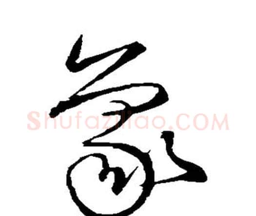 象字宋克毛笔行书书法写法,摘自宋克毛笔行书书法作品