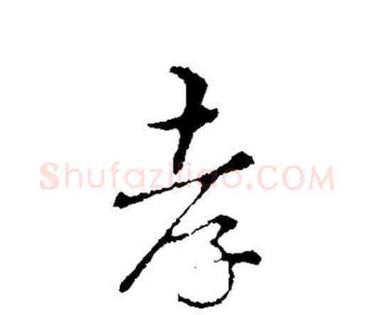 孝字宋克毛笔行书书法写法,摘自宋克毛笔行书书法作品