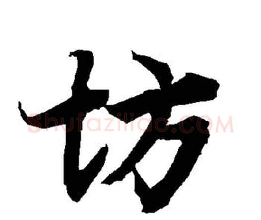 坊字赵孟頫毛笔行书书法写法,摘自赵孟頫毛笔行书书法作品