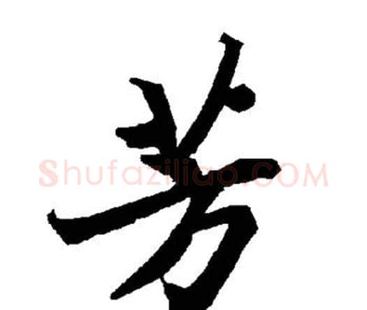 芳字赵孟頫毛笔行书书法写法,摘自赵孟頫毛笔行书书法作品