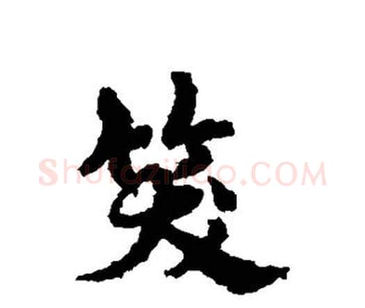 笑字宋克毛笔行书书法写法,摘自宋克毛笔行书书法作品