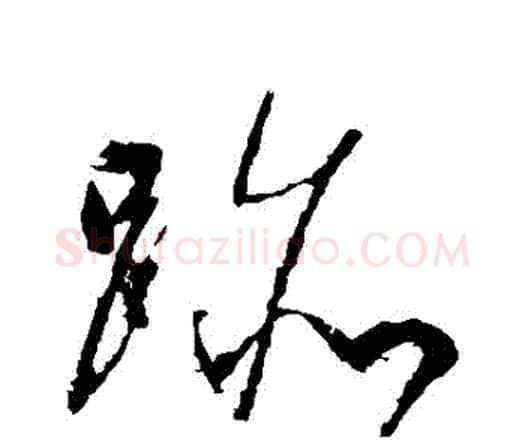 跡字宋克毛笔行书书法写法,摘自宋克毛笔行书书法作品