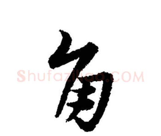 角字宋克毛笔行书书法写法,摘自宋克毛笔行书书法作品
