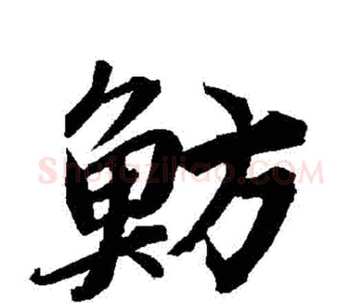 魴字赵孟頫毛笔行书书法写法,摘自赵孟頫毛笔行书书法作品