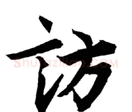 访字赵孟頫毛笔行书书法写法,摘自赵孟頫毛笔行书书法作品