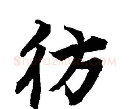 彷字赵孟頫毛笔行书书法写法,摘自赵孟頫毛笔行书书法作品