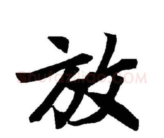 放字赵孟頫毛笔行书书法写法,摘自赵孟頫毛笔行书书法作品