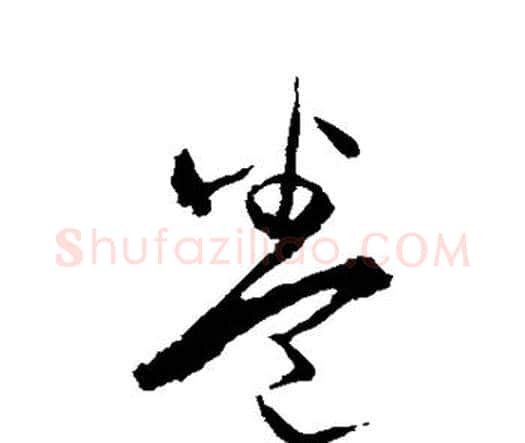 卷字宋克毛笔行书书法写法,摘自宋克毛笔行书书法作品
