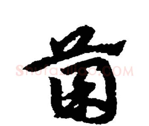 菌字宋克毛笔行书书法写法,摘自宋克毛笔行书书法作品