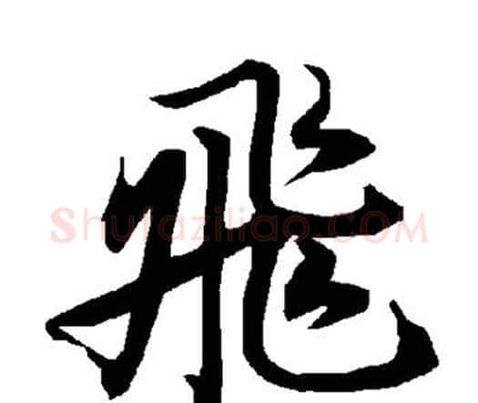 飞字赵孟頫毛笔行书书法写法,摘自赵孟頫毛笔行书书法作品