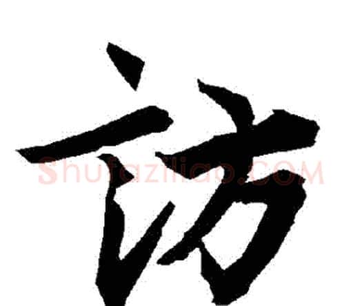 訪字赵孟頫毛笔行书书法写法,摘自赵孟頫毛笔行书书法作品