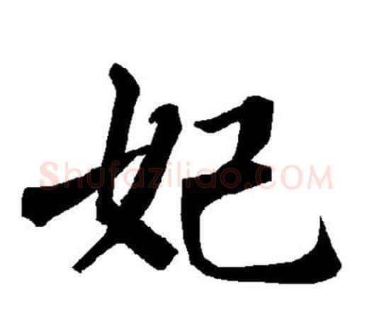 妃字赵孟頫毛笔行书书法写法,摘自赵孟頫毛笔行书书法作品
