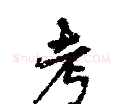 考字宋克毛笔行书书法写法,摘自宋克毛笔行书书法作品