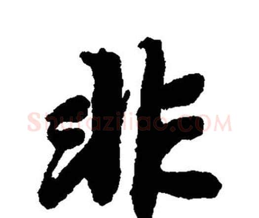 非字赵孟頫毛笔行书书法写法,摘自赵孟頫毛笔行书书法作品