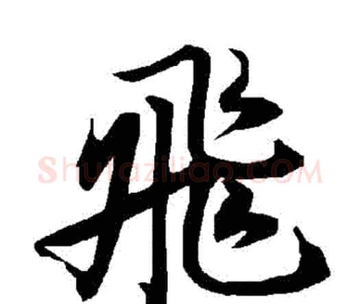 飛字赵孟頫毛笔行书书法写法,摘自赵孟頫毛笔行书书法作品