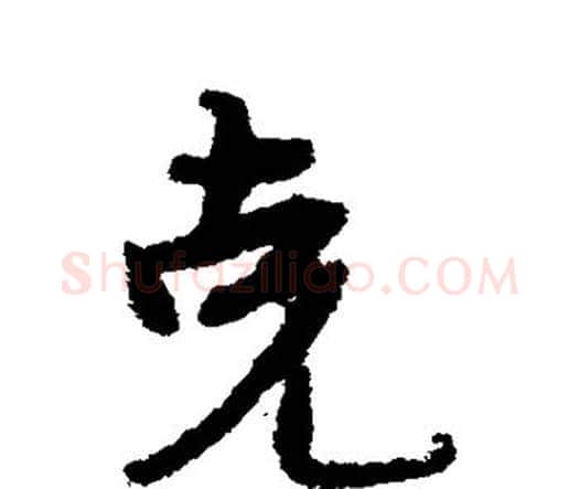 克字宋克毛笔行书书法写法,摘自宋克毛笔行书书法作品