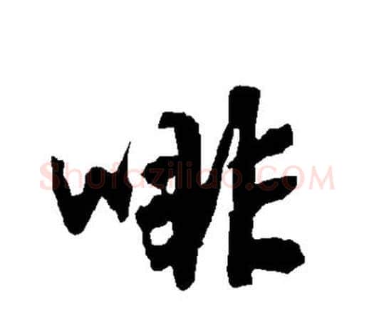 啡字赵孟頫毛笔行书书法写法,摘自赵孟頫毛笔行书书法作品