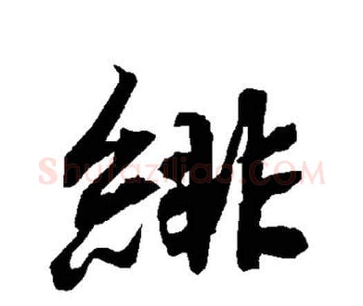 绯字赵孟頫毛笔行书书法写法,摘自赵孟頫毛笔行书书法作品