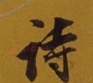 诗字董其昌毛笔行书书法写法,摘自杂书卷