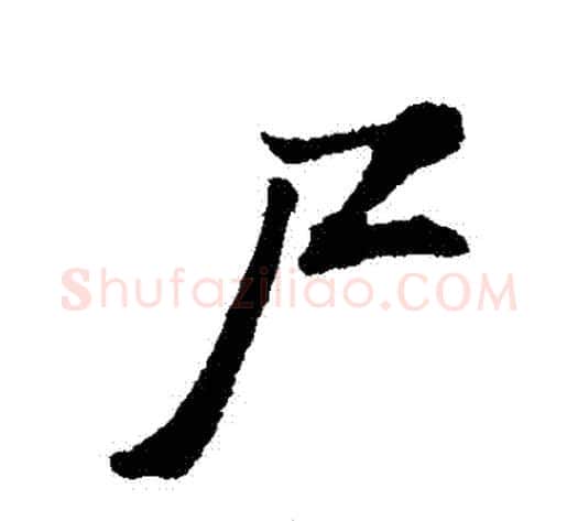 屍字董其昌毛笔行书书法写法,摘自董其昌毛笔行书书法作品