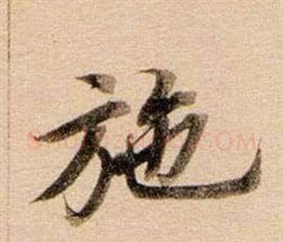 施字董其昌毛笔行书书法写法,摘自东方朔答客难并自书诗卷