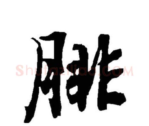 腓字赵孟頫毛笔行书书法写法,摘自赵孟頫毛笔行书书法作品