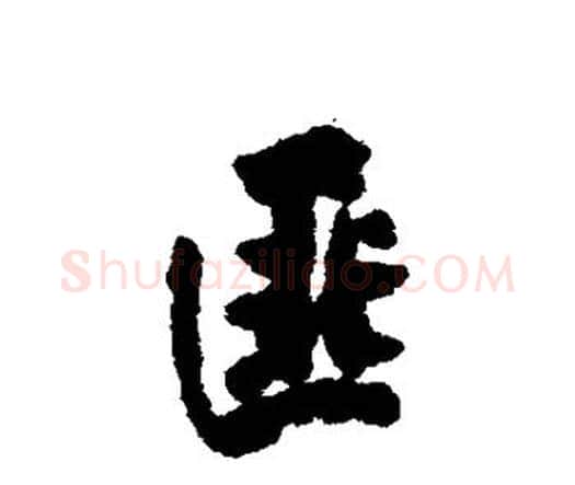 匪字赵孟頫毛笔行书书法写法,摘自赵孟頫毛笔行书书法作品