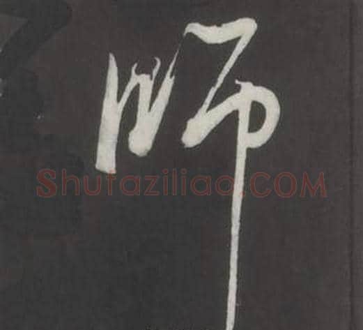 師字董其昌毛笔行书书法写法,摘自仿柳公权书兰亭诗