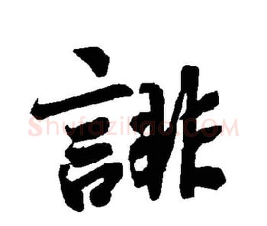 诽字赵孟頫毛笔行书书法写法,摘自赵孟頫毛笔行书书法作品