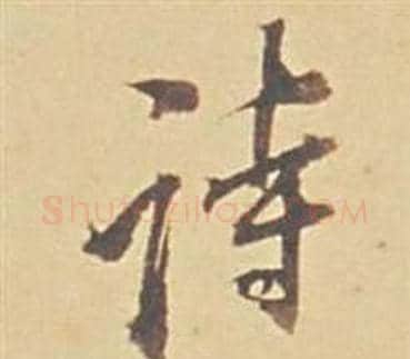 詩字董其昌毛笔行书书法写法,摘自苏轼醉翁操册