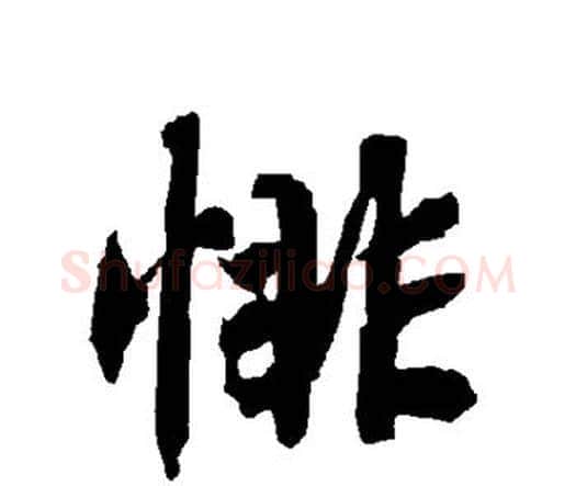悱字赵孟頫毛笔行书书法写法,摘自赵孟頫毛笔行书书法作品