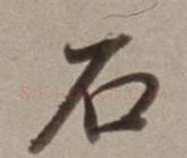 石字董其昌毛笔行书书法写法,摘自许文穆公墓祠记卷