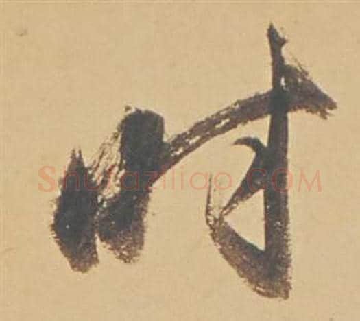 时字董其昌毛笔行书书法写法,摘自苏轼醉翁操册