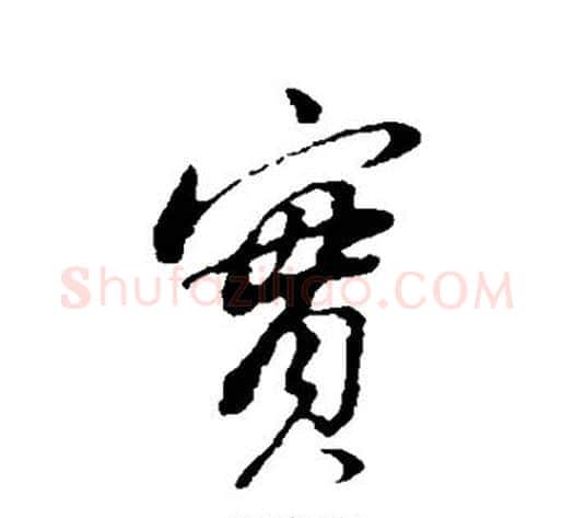 实字董其昌毛笔行书书法写法,摘自董其昌毛笔行书书法作品