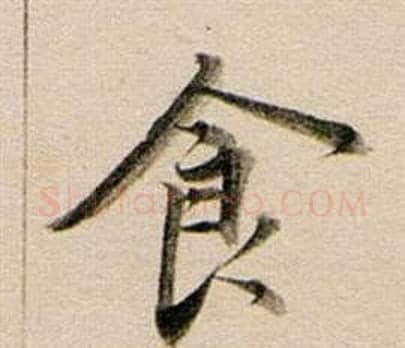 食字董其昌毛笔行书书法写法,摘自东方朔答客难并自书诗卷