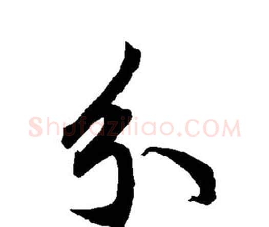 分字赵孟頫毛笔行书书法写法,摘自赵孟頫毛笔行书书法作品
