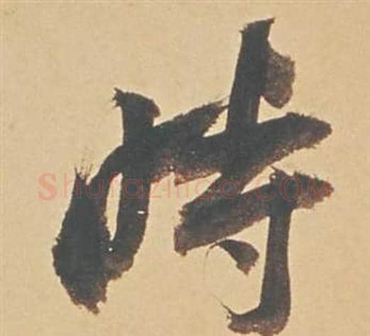 時字董其昌毛笔行书书法写法,摘自苏轼醉翁操册