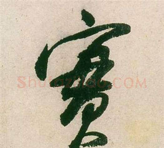 實字董其昌毛笔行书书法写法,摘自紫茄诗卷