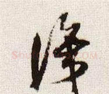 識字董其昌毛笔行书书法写法,摘自临颜真卿蔡明远帖