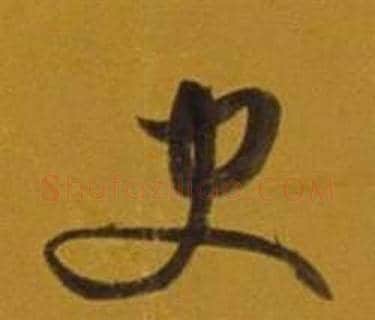 史字董其昌毛笔行书书法写法,摘自杂书卷