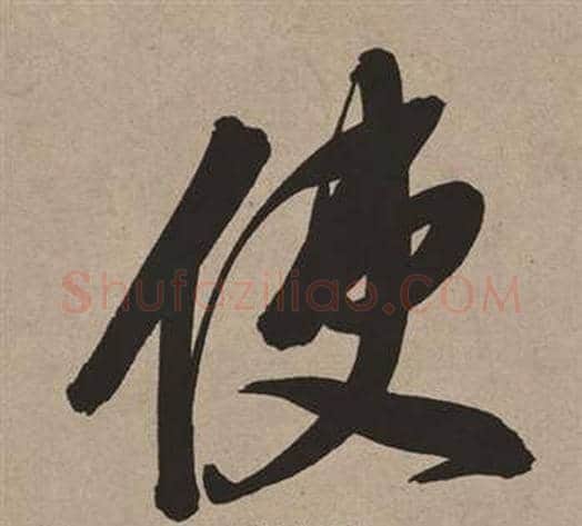 使字董其昌毛笔行书书法写法,摘自白羽扇赋