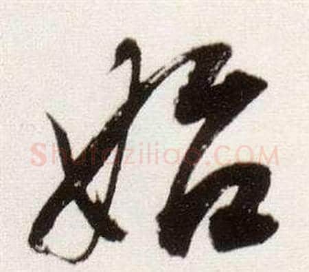 始字董其昌毛笔行书书法写法,摘自临颜真卿蔡明远帖