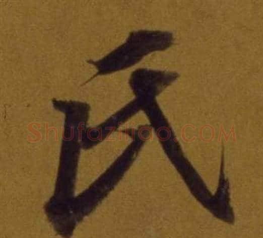 氏字董其昌毛笔行书书法写法,摘自论书并书杜甫诗卷