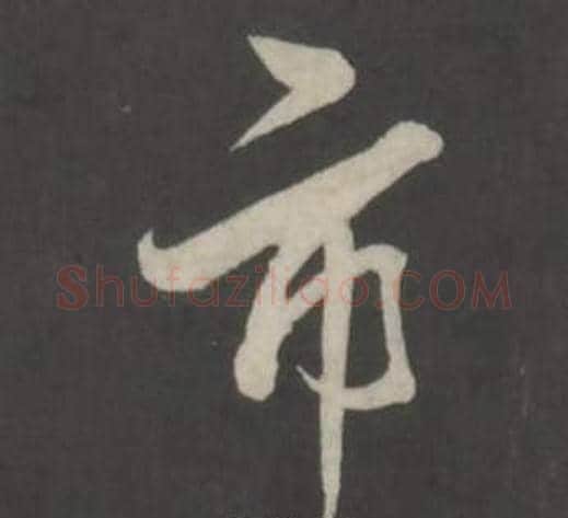 市字董其昌毛笔行书书法写法,摘自仿柳公权书兰亭诗
