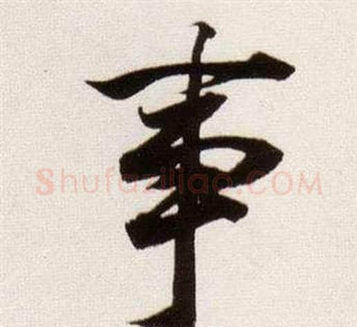 事字董其昌毛笔行书书法写法,摘自临颜真卿蔡明远帖
