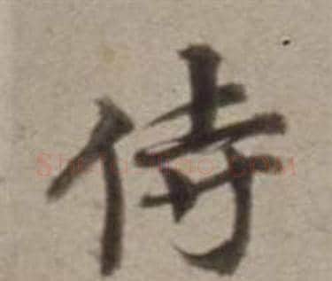 侍字董其昌毛笔行书书法写法,摘自许文穆公墓祠记卷