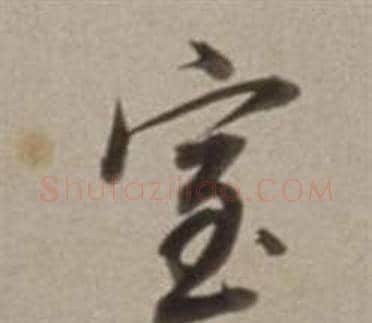 室字董其昌毛笔行书书法写法,摘自许文穆公墓祠记卷
