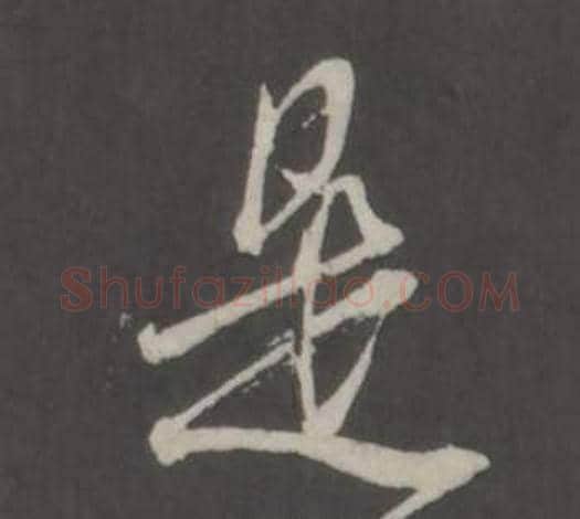 是字董其昌毛笔行书书法写法,摘自仿柳公权书兰亭诗