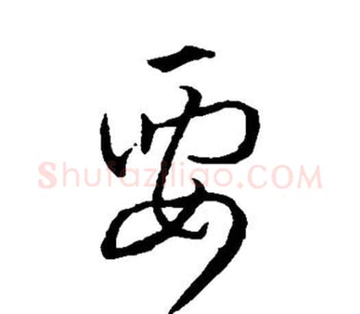 要字孙过庭毛笔行书写法,摘自孙过庭毛笔行书作品
