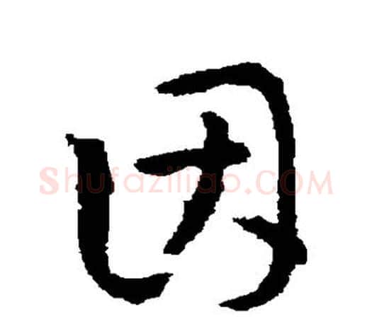 因字孙过庭毛笔行书写法,摘自孙过庭毛笔行书作品